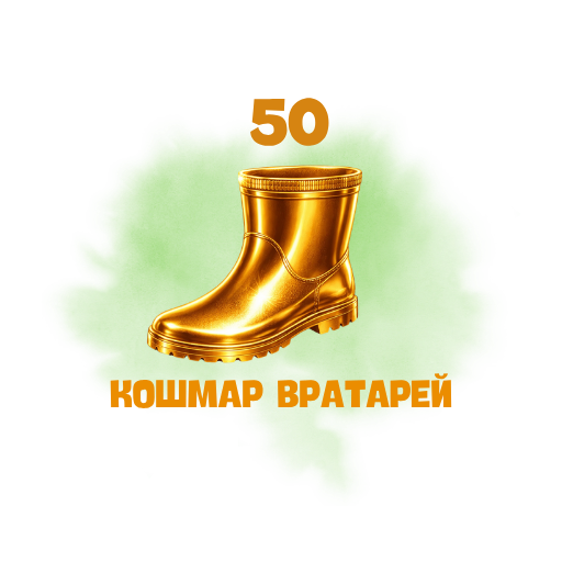 Снайпер • 50 голов