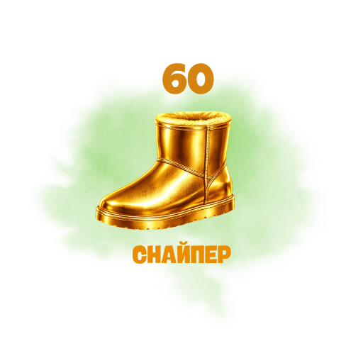 Снайпер • 60 голов