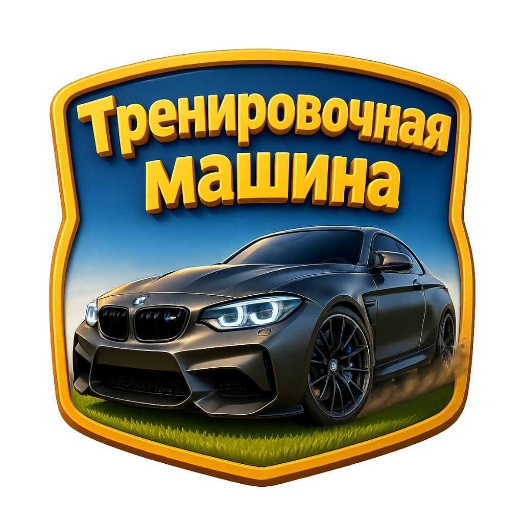 Тренировочная машина